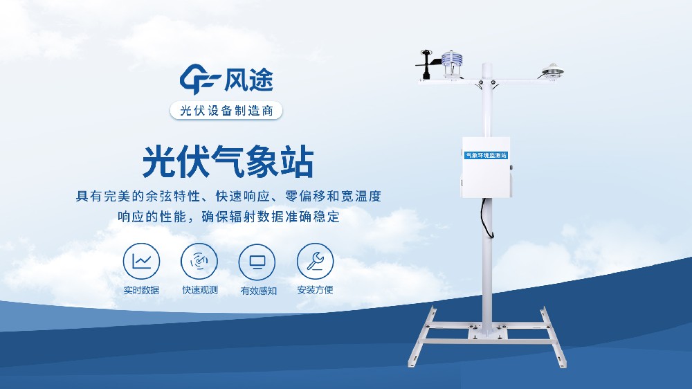 分布式光伏气象站：监测风速风向太阳辐射，让发电更高效！