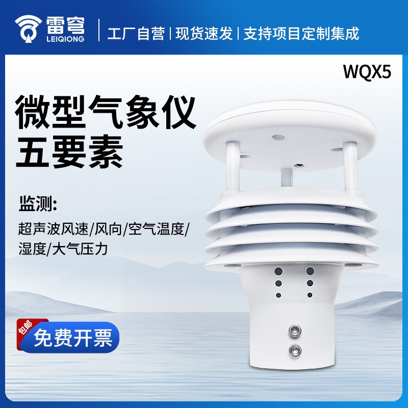 一体化气象传感器