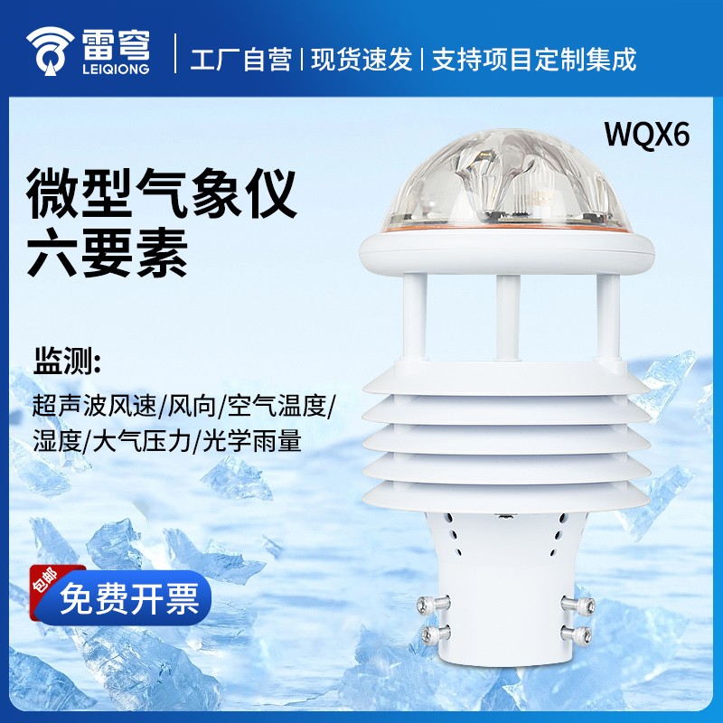 六要素微气象仪