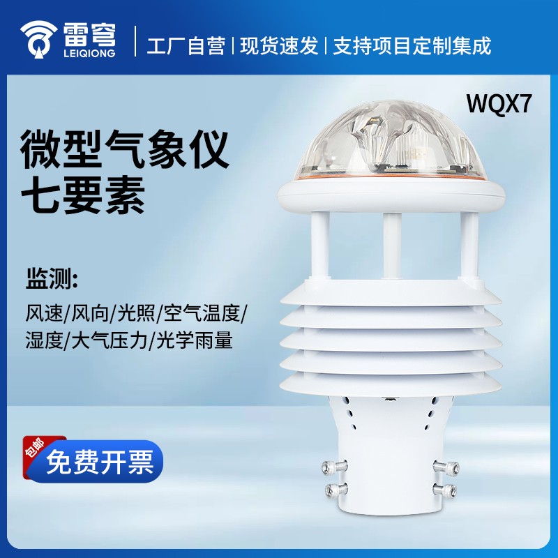 七要素微气象仪