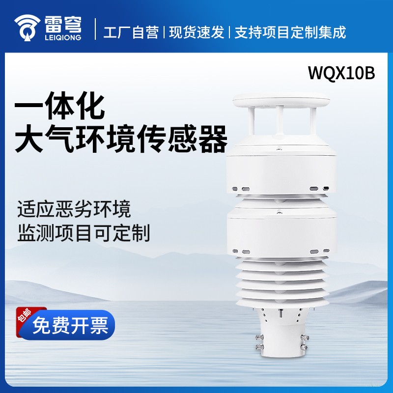 大气环境传感器