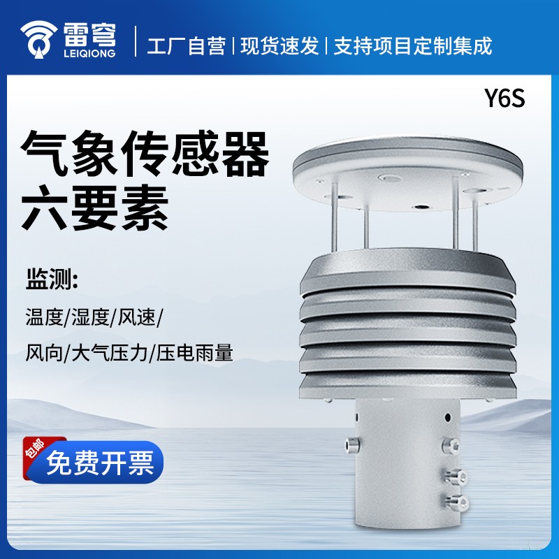 金属款六要素气象传感器