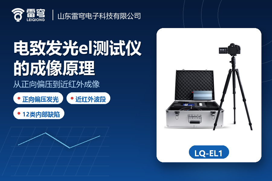 15_官网_电致发光el测试仪.png