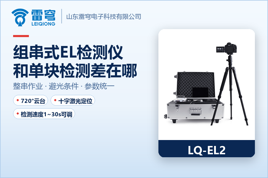 01_官网_组串式EL检测仪.png