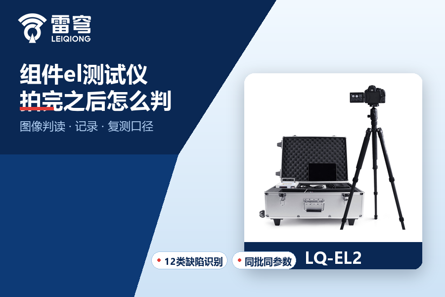 02_官网_组件el测试仪.png