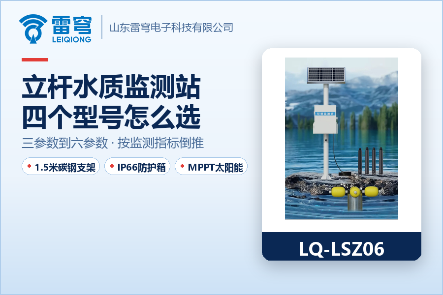 立杆水质监测站怎么选：四个型号，四档参数配置