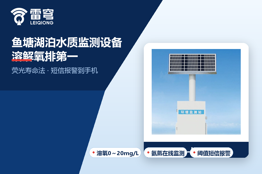 05_官网_鱼塘湖泊水质监测.png