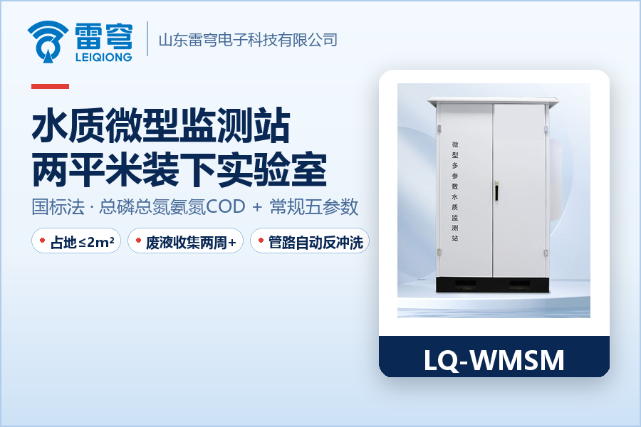 水质微型监测站是什么：LQ-WMSM 的监测范围与整机构成