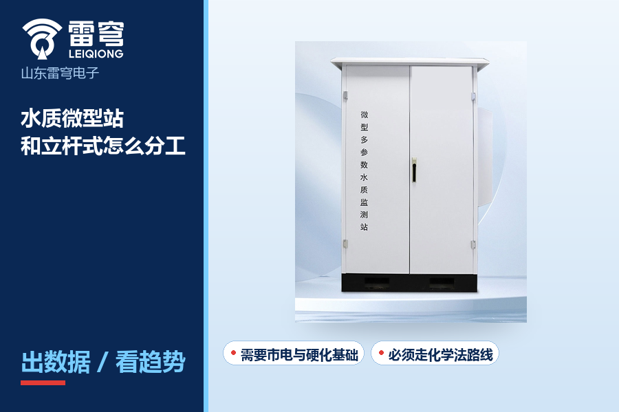 水质微型站怎么用：和立杆式站点的分工边界