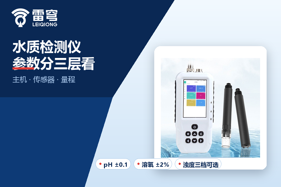 水质检测仪的参数怎么看：主机、传感器、量程三层拆解