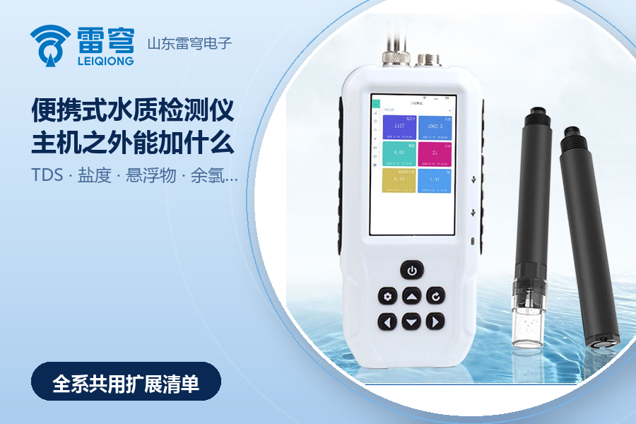 便携式水质检测仪的可扩展传感器：主机之外还能加什么