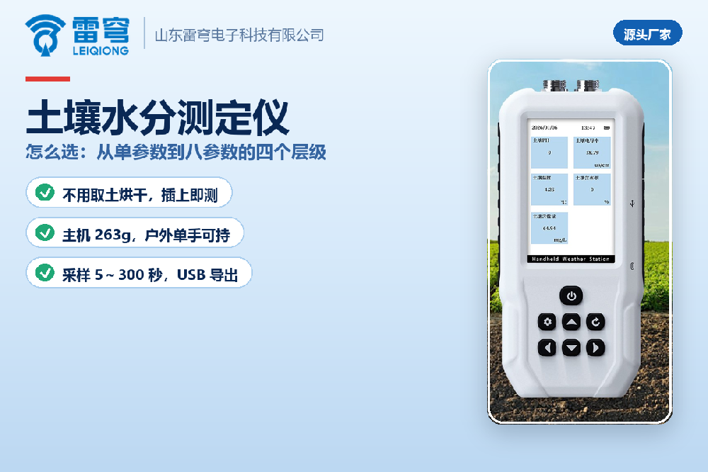 土壤水分测定仪怎么选：从单参数到八参数的四个层级