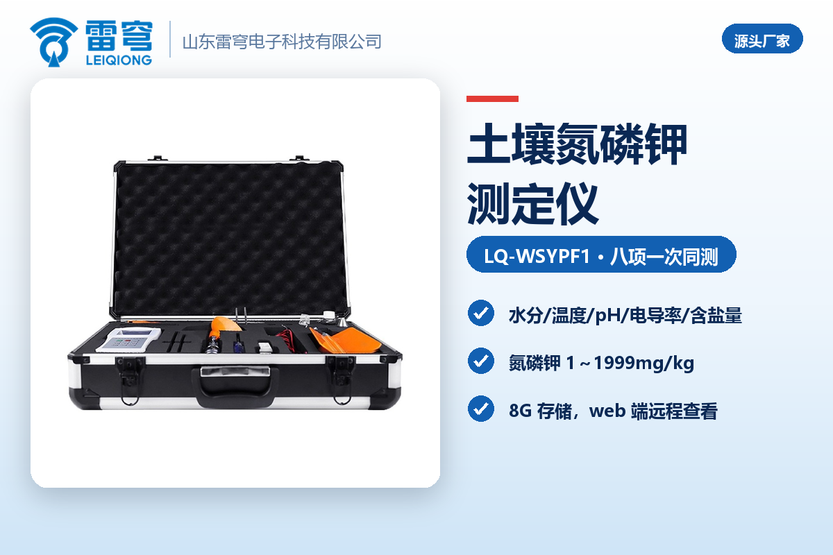 05_官网_土壤氮磷钾测定仪2.png