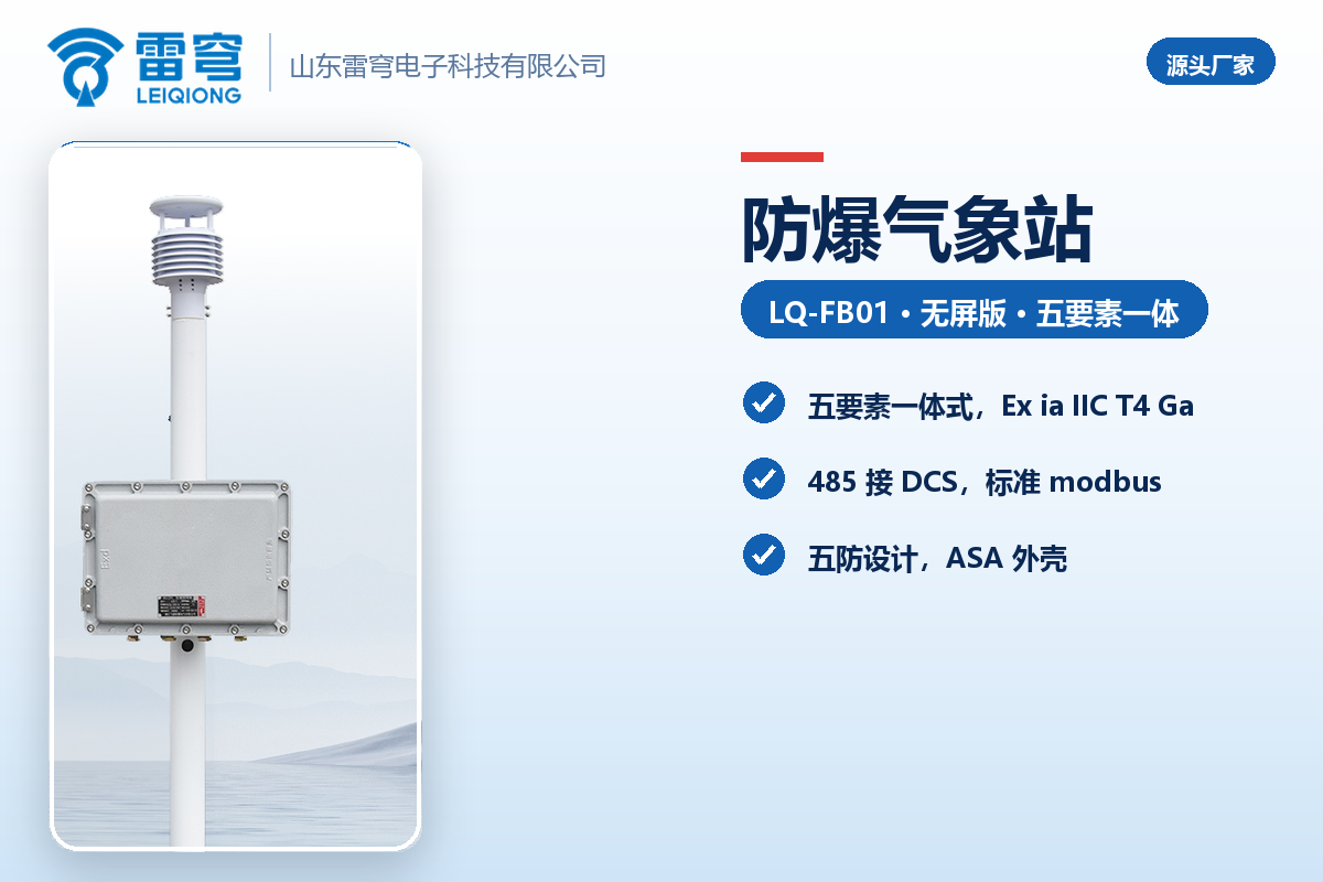 01_官网_防爆气象站选型2.png