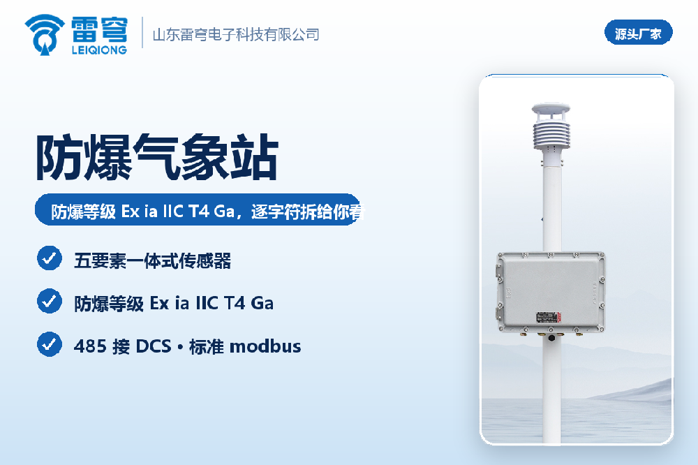 防爆气象站的防爆等级 Ex ia IIC T4 Ga，逐字符拆给你看
