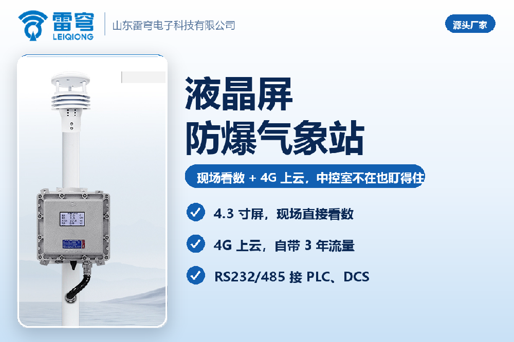 液晶屏防爆气象站：现场看数 + 4G 上云，中控室不在也盯得住