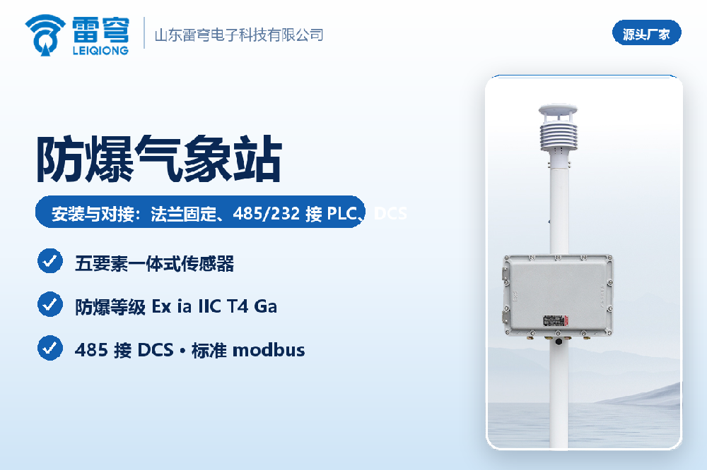 防爆气象站安装与对接：法兰固定、485/232 接 PLC、DCS
