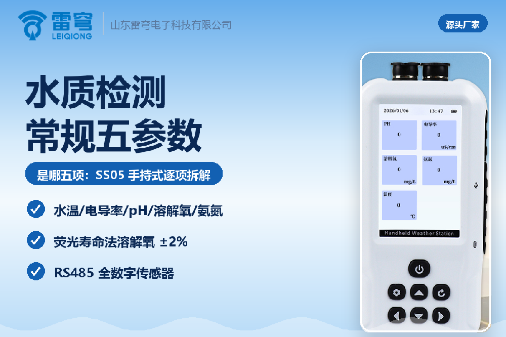 水质检测常规五参数是哪五项：SS05 手持式逐项拆解