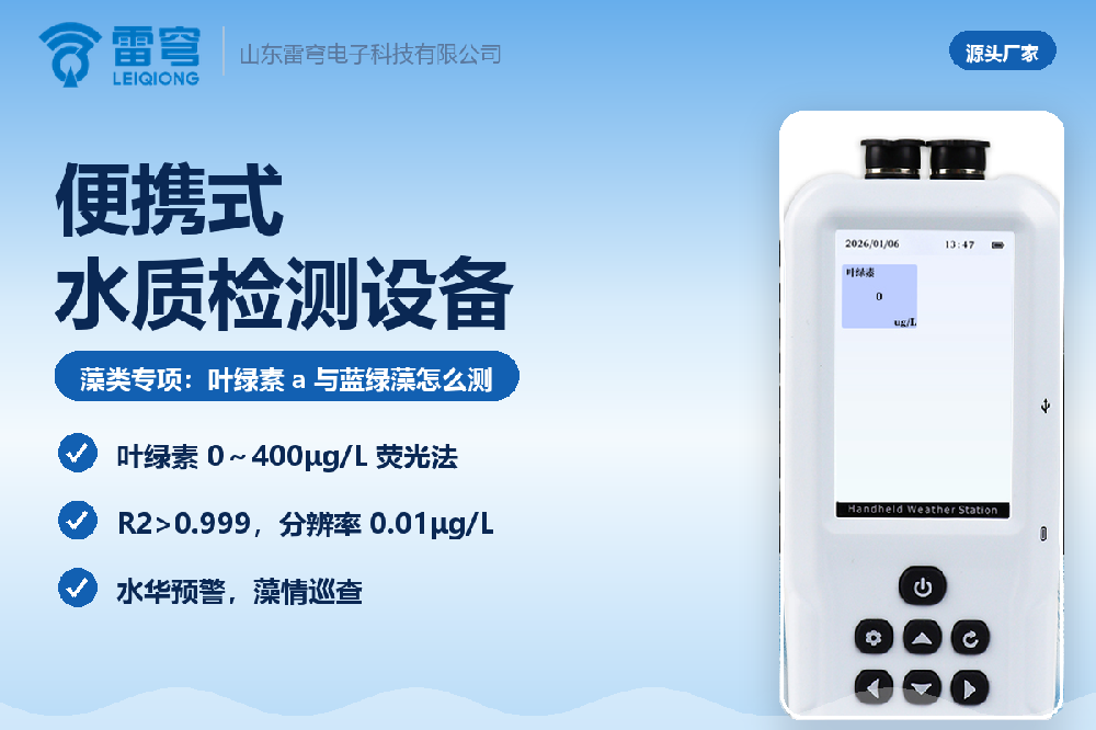便携式水质检测设备藻类专项：叶绿素 a 与蓝绿藻怎么测